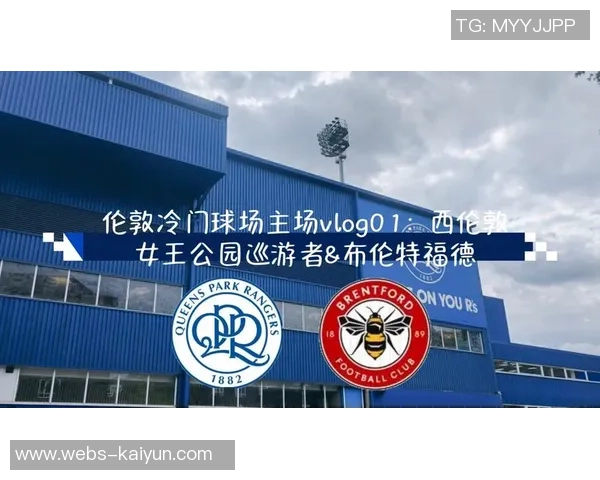 布伦特福德主场迎战女王巡游队全力争胜的精彩对决